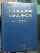 土地开发整理相关文件汇编（出5000册）