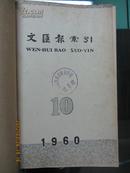 文汇报索引（1960年第10 11 12 共三册 合订本 馆藏）