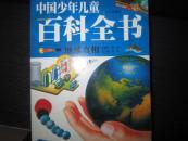 中国少年儿童百科全书-地球真相