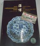 淄博2004中国陶瓷书画艺术品拍卖会