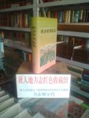 河南省地方志系列丛书------------新乡市-----------郊区志