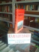 河南省地方志系列丛书------------新乡市-----------红旗区志