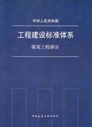 工程建设标准体系:煤炭工程部分