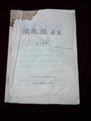 战友报活页第18期 1976年4月29日