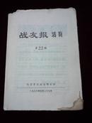 战友报活页第22期 1976年5月27日