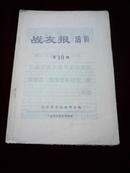 战友报活页第10期 1976年3月4日