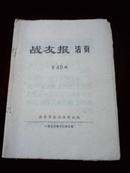 战友报活页第49期 1976年12月2日