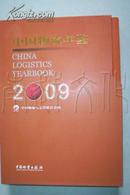 中国物流年鉴(2009)