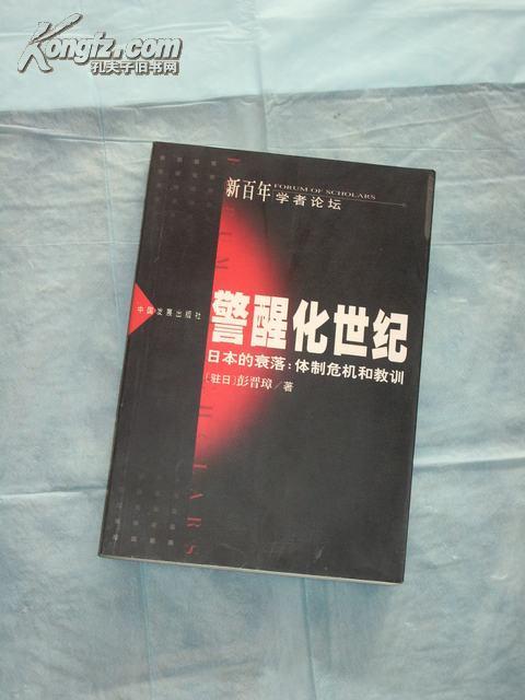 警醒化世纪 日本的衰落：体制危机与教训