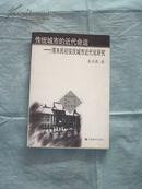 传统城市的近代命运——清末民初安庆城市近代化研究