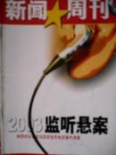 中国新闻周刊2003年14期（2003监听悬案）