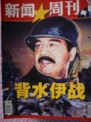 中国新闻周刊2003年2期（背水伊战）