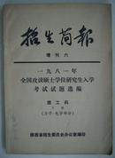 一九八一年全国攻读硕士学位研究生入学考试试题选编