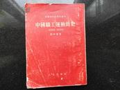 中国职工运动简史1919-1926 共印1.5万册