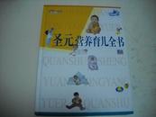 圣元营养育儿全书 妊娠 0-12个月婴儿 1-3岁幼儿 指导书