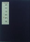 清宫金砖档案 （全新、精装）