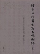 烟台市珍贵古籍名录图录．全2册