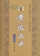 黄陵文典（全16卷）