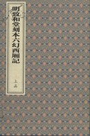 明致和堂刻本六幻西厢记（2函12册）—珍稀戏曲古本系列