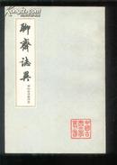 聊斋志异【一，二，三，四】会校会注会评本【中国古典文学丛书】