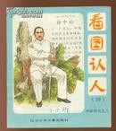 40彩色；看图认人 (四). 中国现代名人（1版1印 仅印5000册）品好