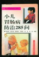 小儿胃肠病防治285问