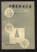 中国象棋对局选(1985)(87年1版1印)