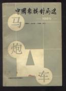 中国象棋对局选(1985)(87年1版1印)