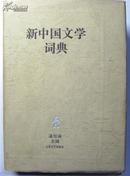 《新中国文学词典》