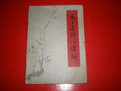 1963年《毛主席诗词讲解》