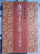 唐诗三百首四体书法艺术（一）16开 85年初版