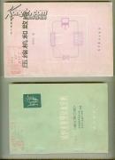 热工设备教学丛书： 压缩机和致冷  【32开本 综合西 2--5 书架】