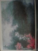 《李可染中国画展》1983年日本展览册