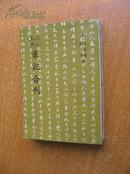 63年影印初版《渔洋 玉樵笔记合刊》（平装本32开，书脊有点破损。）