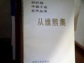 新时期中篇小说名作丛书——从维煕集 1986年1版1印，  a4  仅印2500册