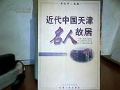 近代中国天津名人故宫   1版1印  仅印3000册 c6