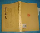 庄子独见 （繁体竖排、点校本。胡文英。私藏本，全新品相）。2011年1版1印