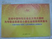 高举中国特色社会主义伟大旗帜为夺取全面建设小康社会新胜利而奋斗