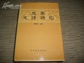 先秦汉语研究【精装·仅印1千册】     51