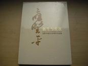 新生与放歌“应野平诞辰100周年作品展”（16开精装）