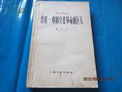 魯迅--中國文化革命的巨人（上海文兿叢書）