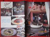 《中国烹饪》1986.7