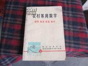 农村常用数学3  统筹 规划 优选  统计