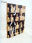 当代艺术家丛书：《马六明：未分化的身体》（全铜版彩色精印）