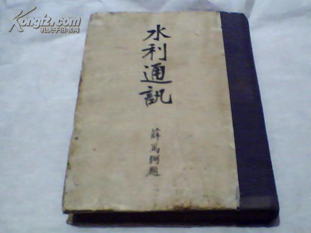 民国36年全年12期合订精装一册：水利通讯（封面稍有磨损 内近全品 著名水利专家许心武教授藏书 有章）