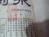 民国36年全年12期合订精装一册：水利通讯（封面稍有磨损 内近全品 著名水利专家许心武教授藏书 有章）