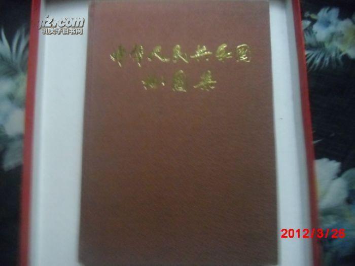 中华人民共和国地图集 缩印本[土红色麻布面精装本10000册