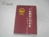 广西师范大学年鉴（1992 创刊号）仅印1500册  精装
