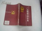 广西师范大学年鉴（1992 创刊号）.一版一印仅印1500册(平装)