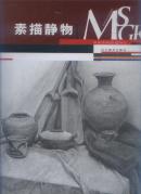 美术高考指南针:素描静物（2005年8开1版1印）